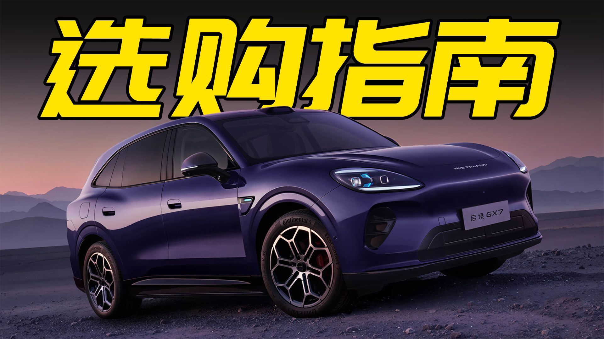 三电机增程动力+后排一键成床！启境GX7有何优缺点？推荐哪个版本