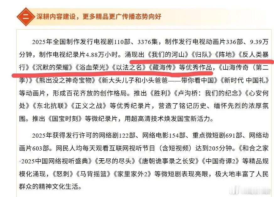广电总局发布《25年全国广播电视行业统计公报》，点名这8部电视剧为优秀作品我们的
