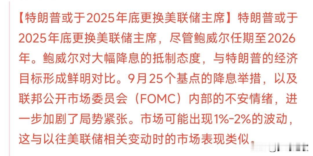 鲍威尔可能到不了任期结束了，特朗普可能将于2025年就要换主席
按照流程来说，美