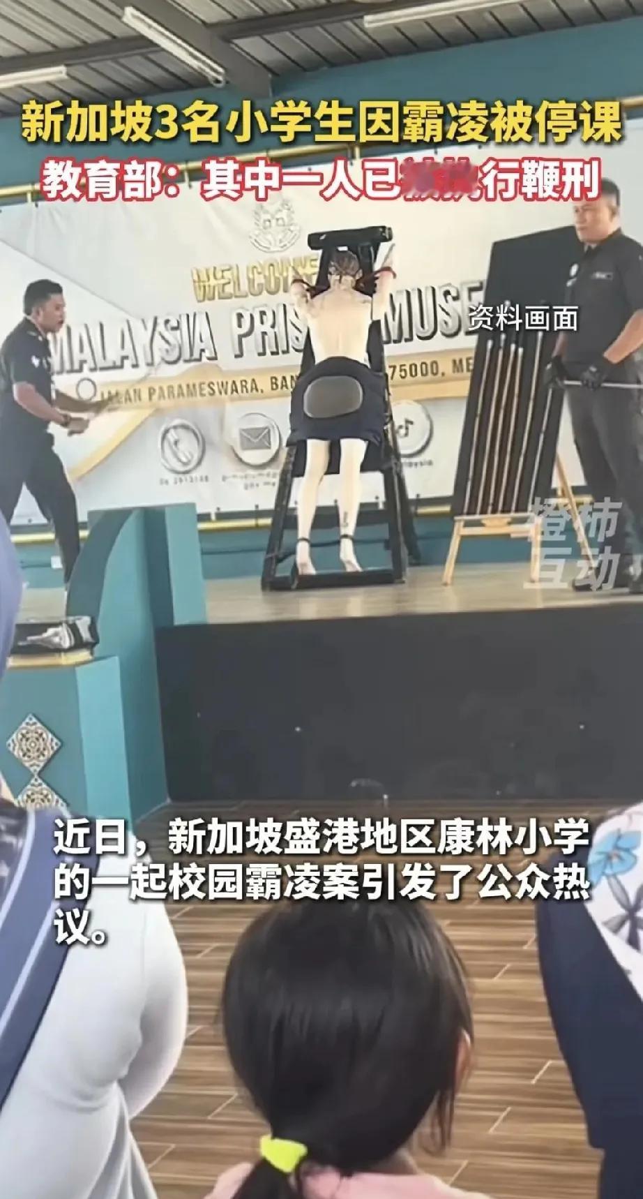 9岁男孩被当众鞭刑
 
书包砸人、发死亡威胁，新加坡校长直接上藤条
 
8月21