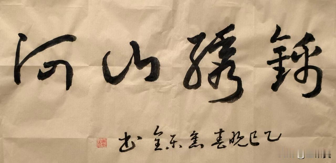 晒出你的书法作品，让大伙儿开开眼“锦绣山河”“江山如画”“帮助他人成就自己，赠人