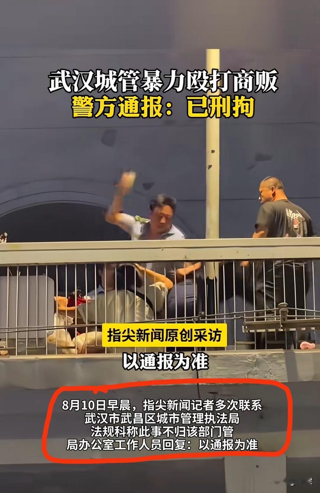 武汉天桥冲突官方通报
协管员卷入肢体冲突
三人已被警方刑拘

武汉人行天桥肢体冲