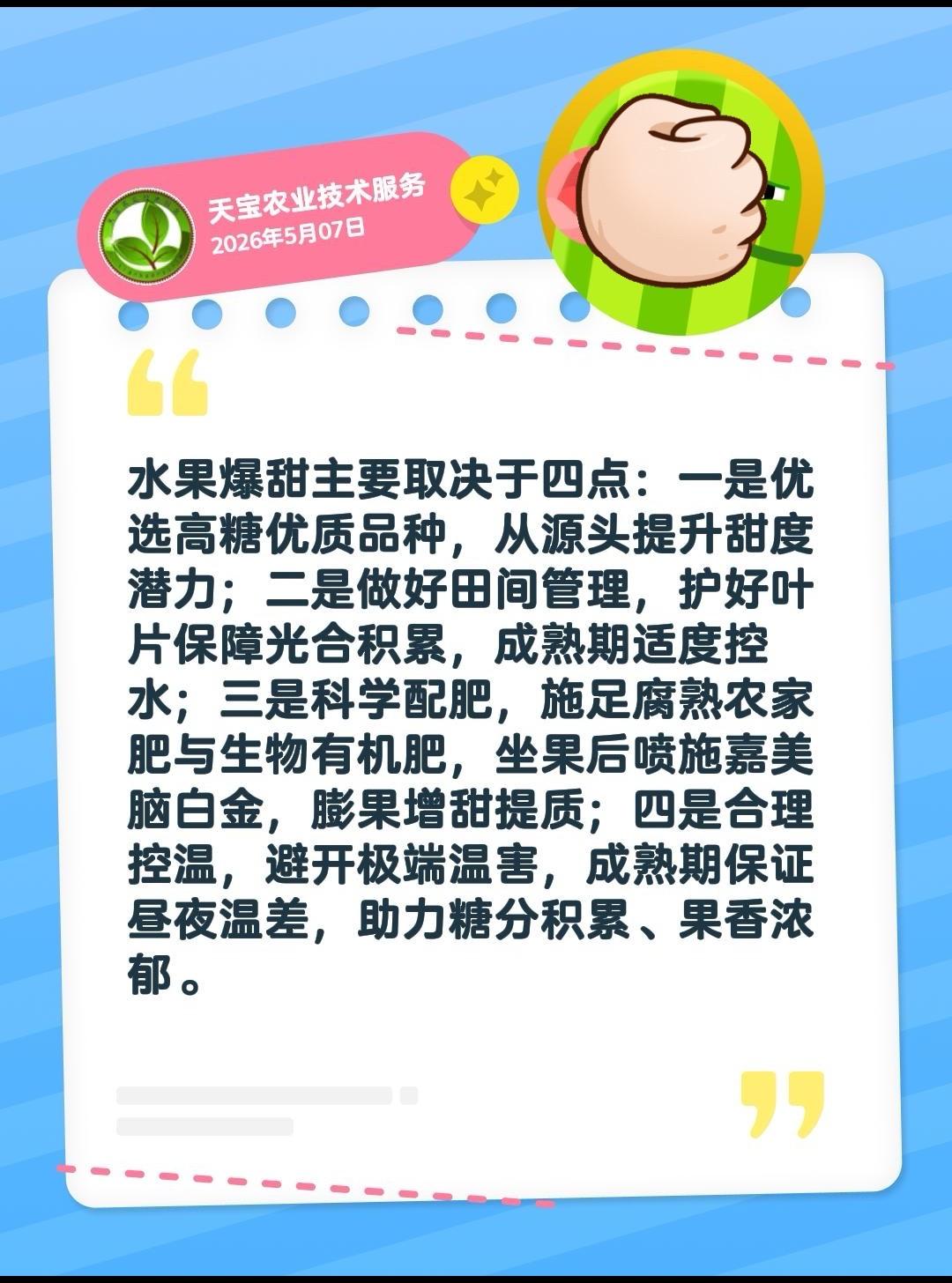 水果爆甜关键秘籍！我评论了@天宝农业技术服务 的作品：
水果爆甜主要取决于四点：