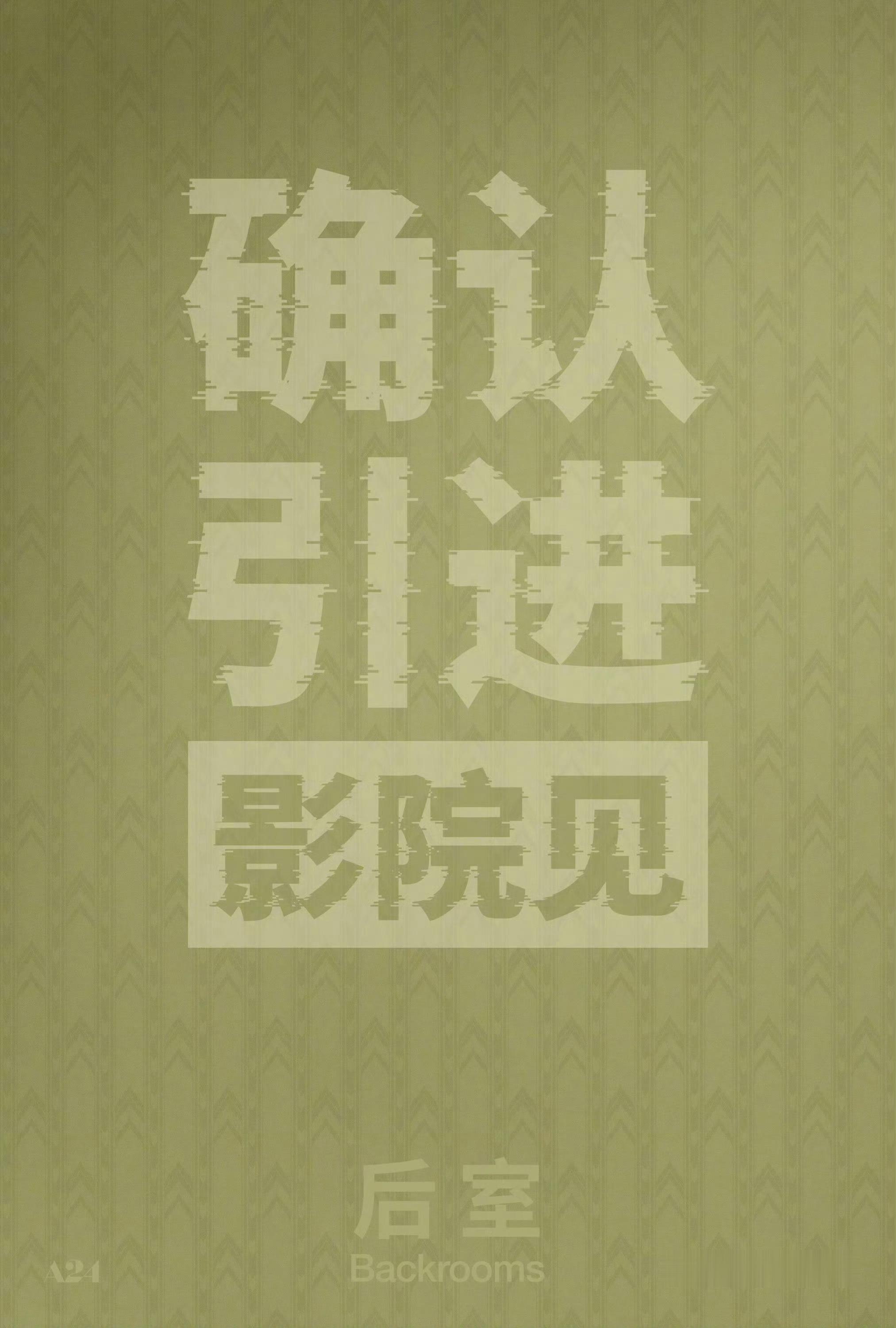后知后觉，温导监制的凯恩帕森斯执导的《后室》居然引进了？！！希望有IMAX