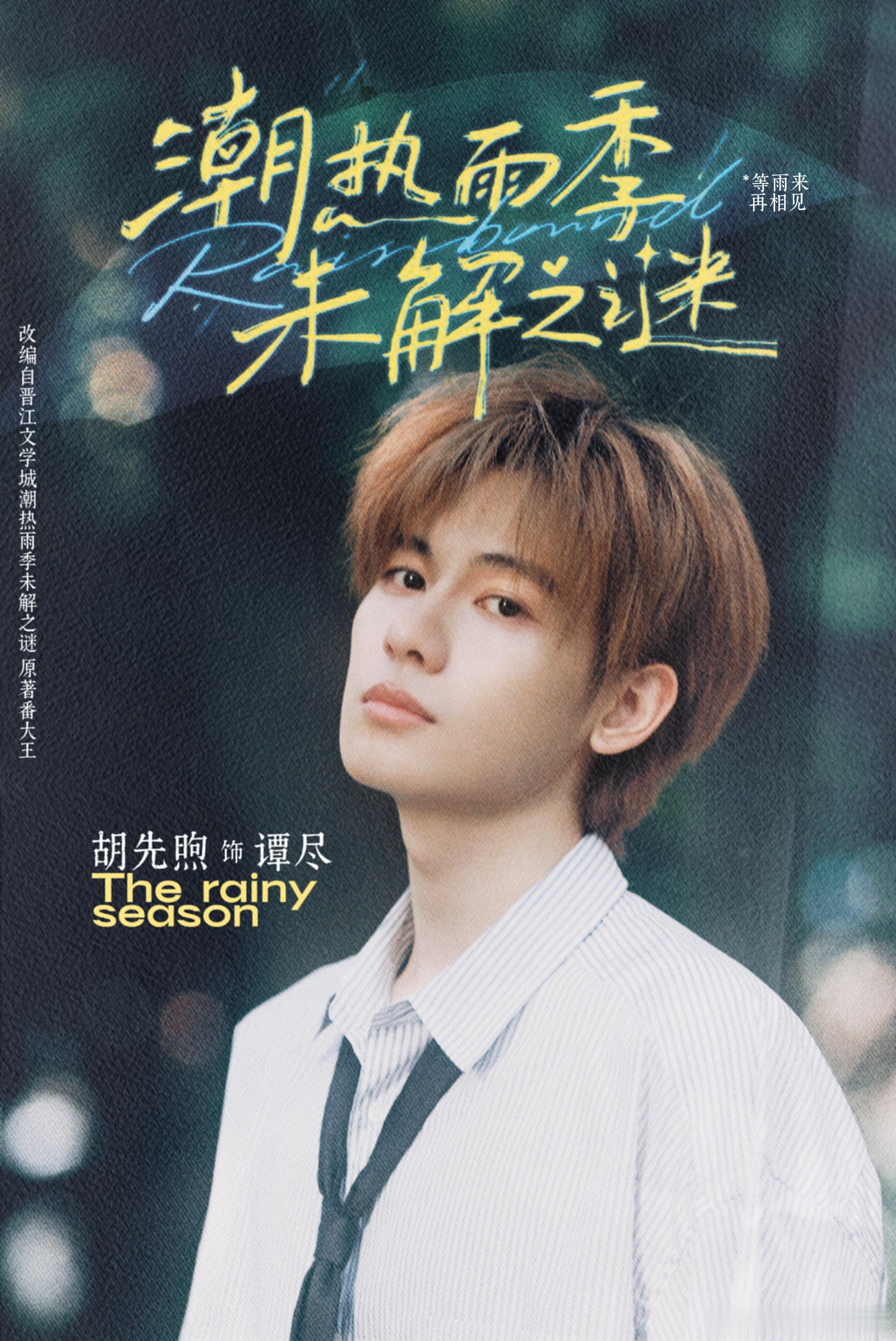新logo用一下🦋🌧️胡先煦潮热雨季未解之谜 🌧️胡先煦谭尽