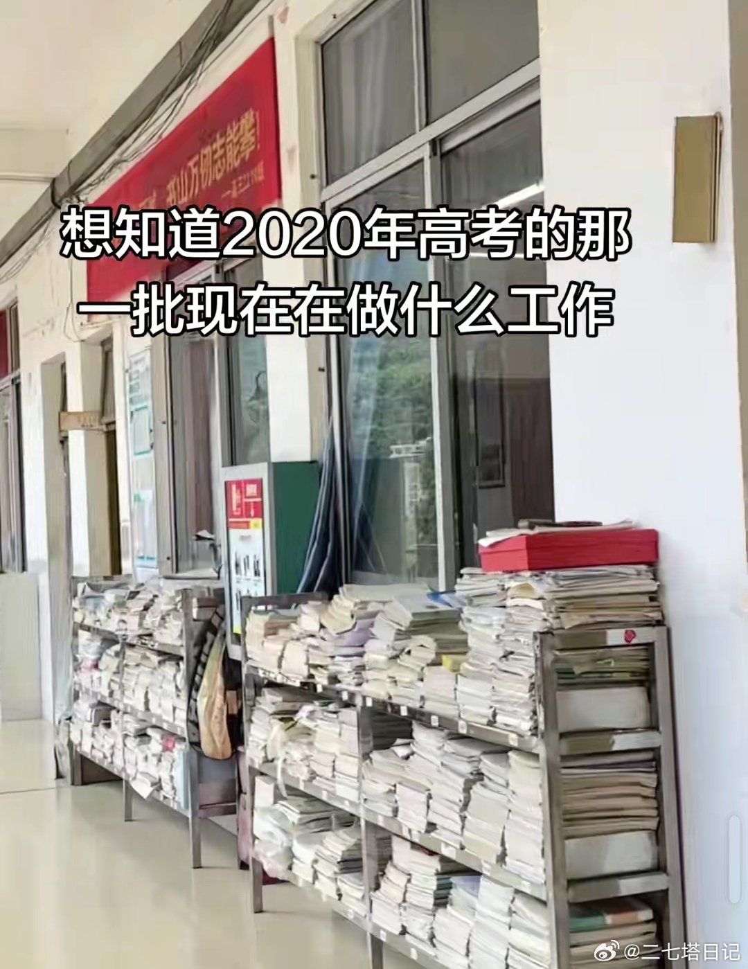 2020年高考的现在做什么工作？ 