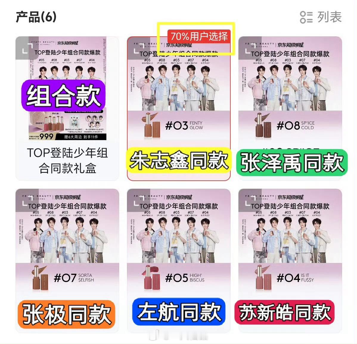 朱志鑫官组大粉无号召的前提下朱志鑫同款FENTY BEAUTY唇釉销量第一，朱志