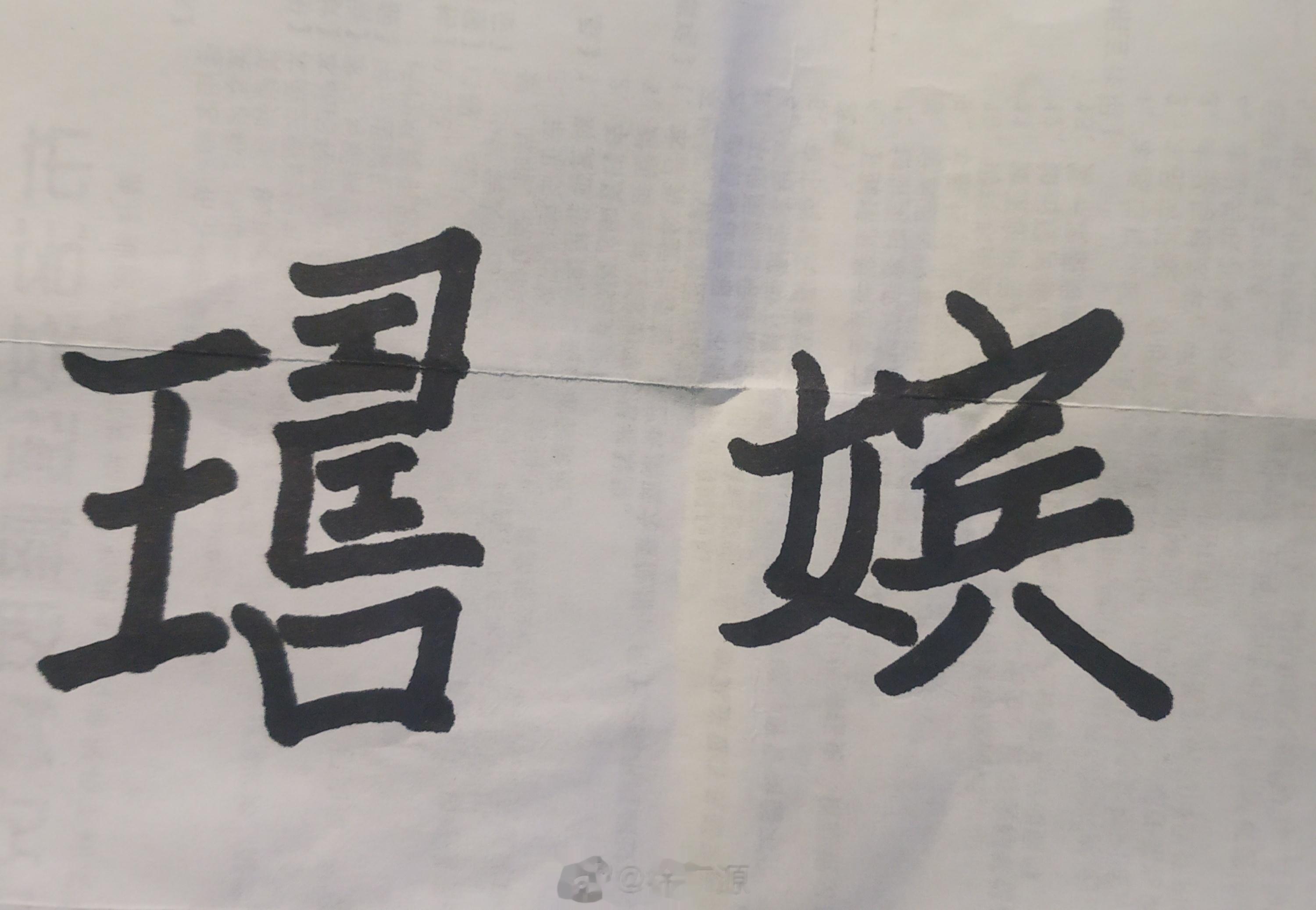 咸丰帝给那拉氏的这个封号字真难写！难怪一年多点就改了。 ​​​