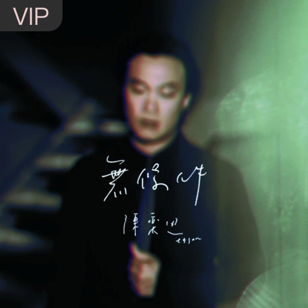 “与你进退也共鸣”陈奕迅《无条件》（