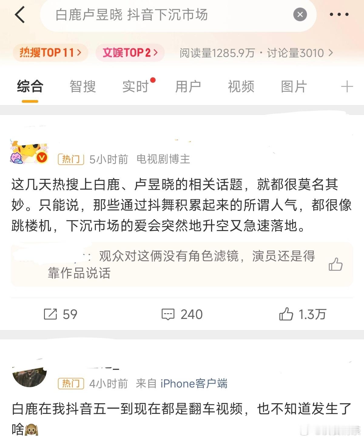 综艺待久了，会忍不住露出本性白鹿卢昱晓 抖音下沉市场