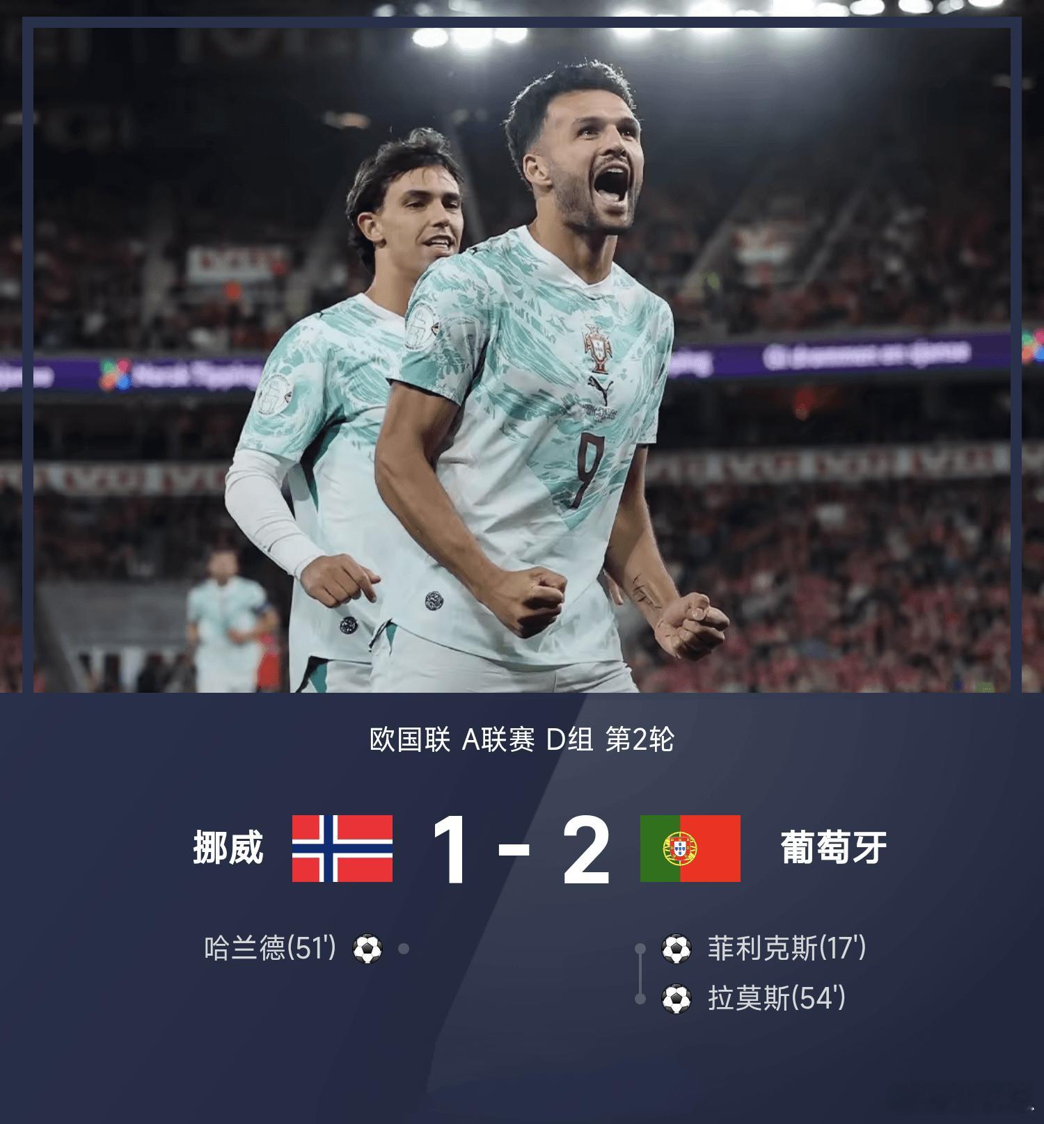 欧国联A组对决：葡萄牙客场2-1击败挪威欧国联A联赛D组第2轮，葡萄牙客场挑战挪