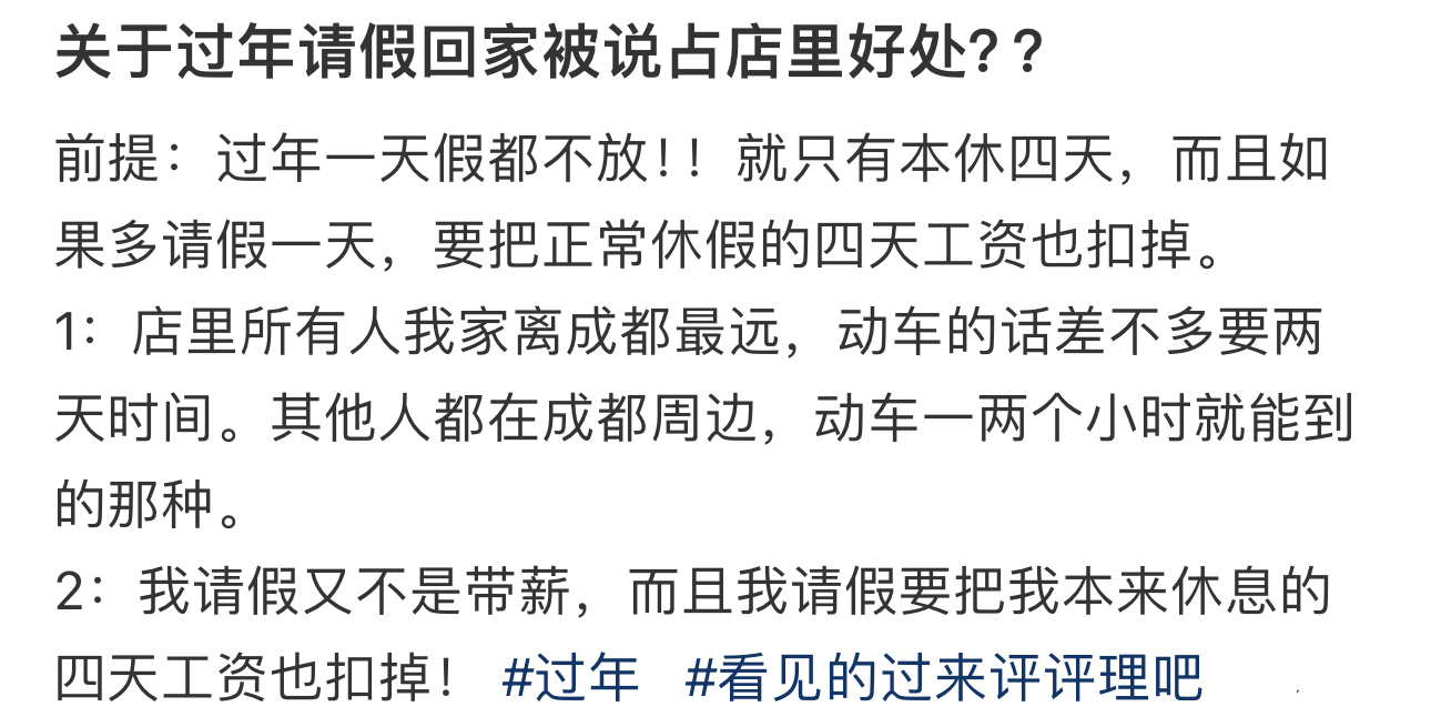 过年请假回家被说占店里便宜  过年请假回家被说占店里便宜.... 