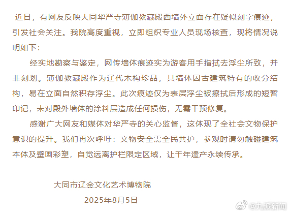 #华严寺殿墙浮尘痕迹并非刻划#【#景区通报华严寺殿墙疑似被刻字# ：实为游客用手
