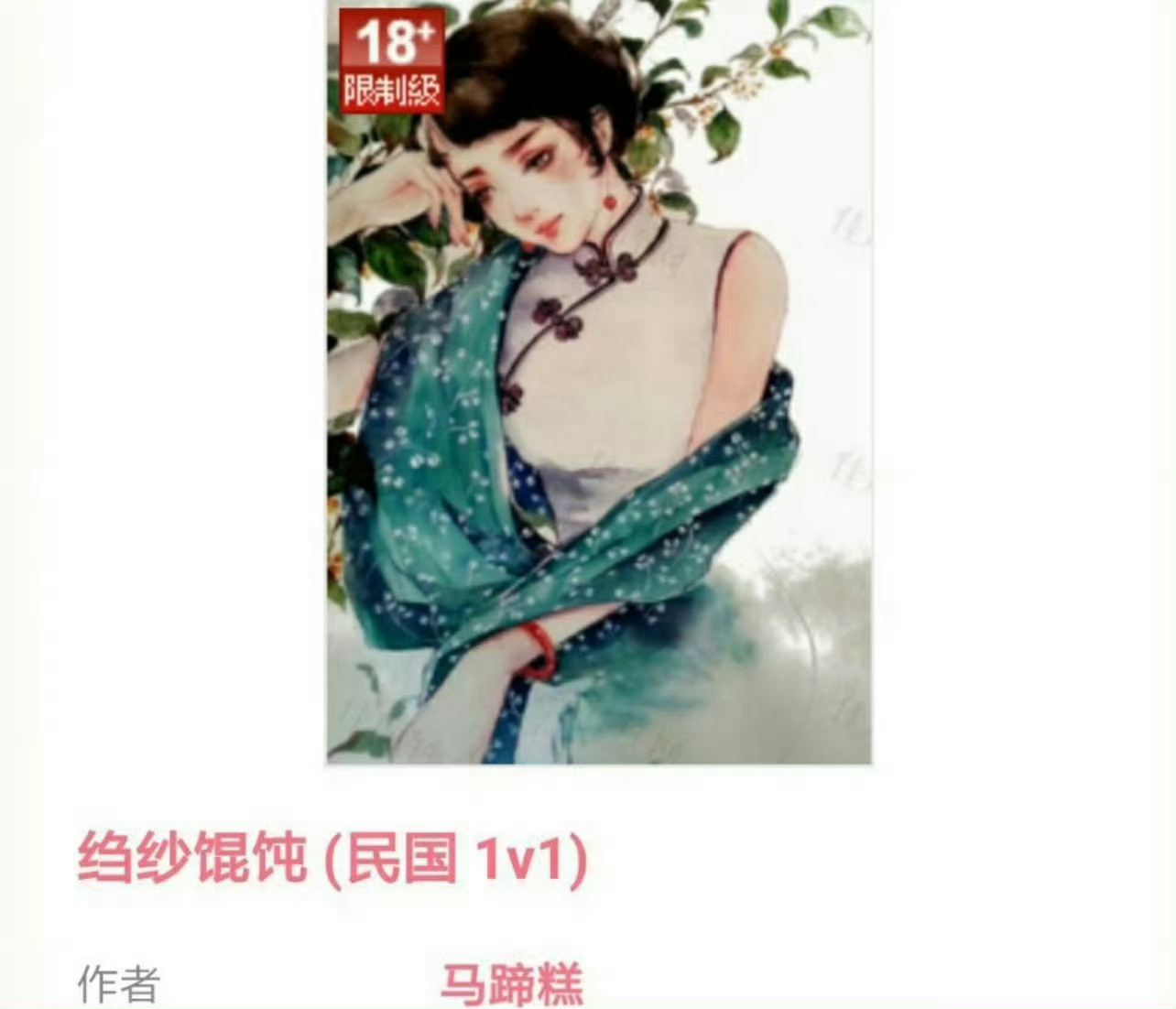 小说推荐：《绉纱馄饨》 作者:马蹄糕简评：娇憨善良女主vs痞帅恶劣男主，双向奔赴