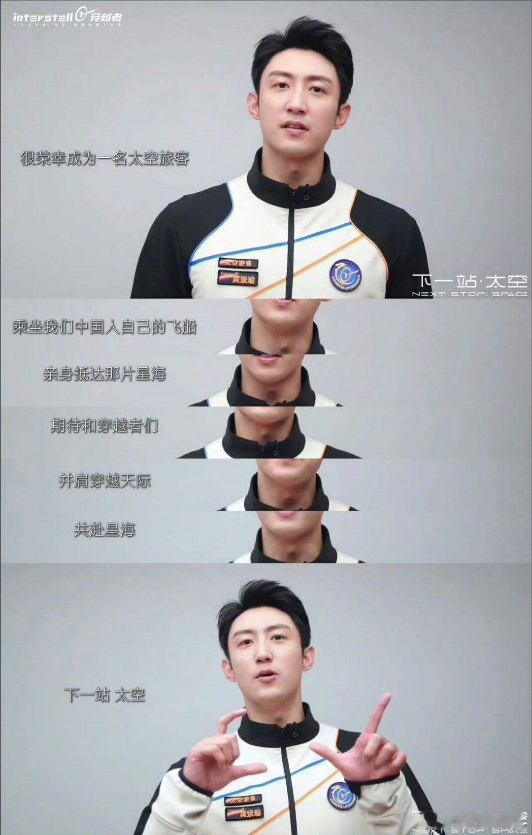 黄景瑜你是真的要上天啊 黄景瑜把飞天梦照进现实！官宣成中国首批商业航天太空游客，