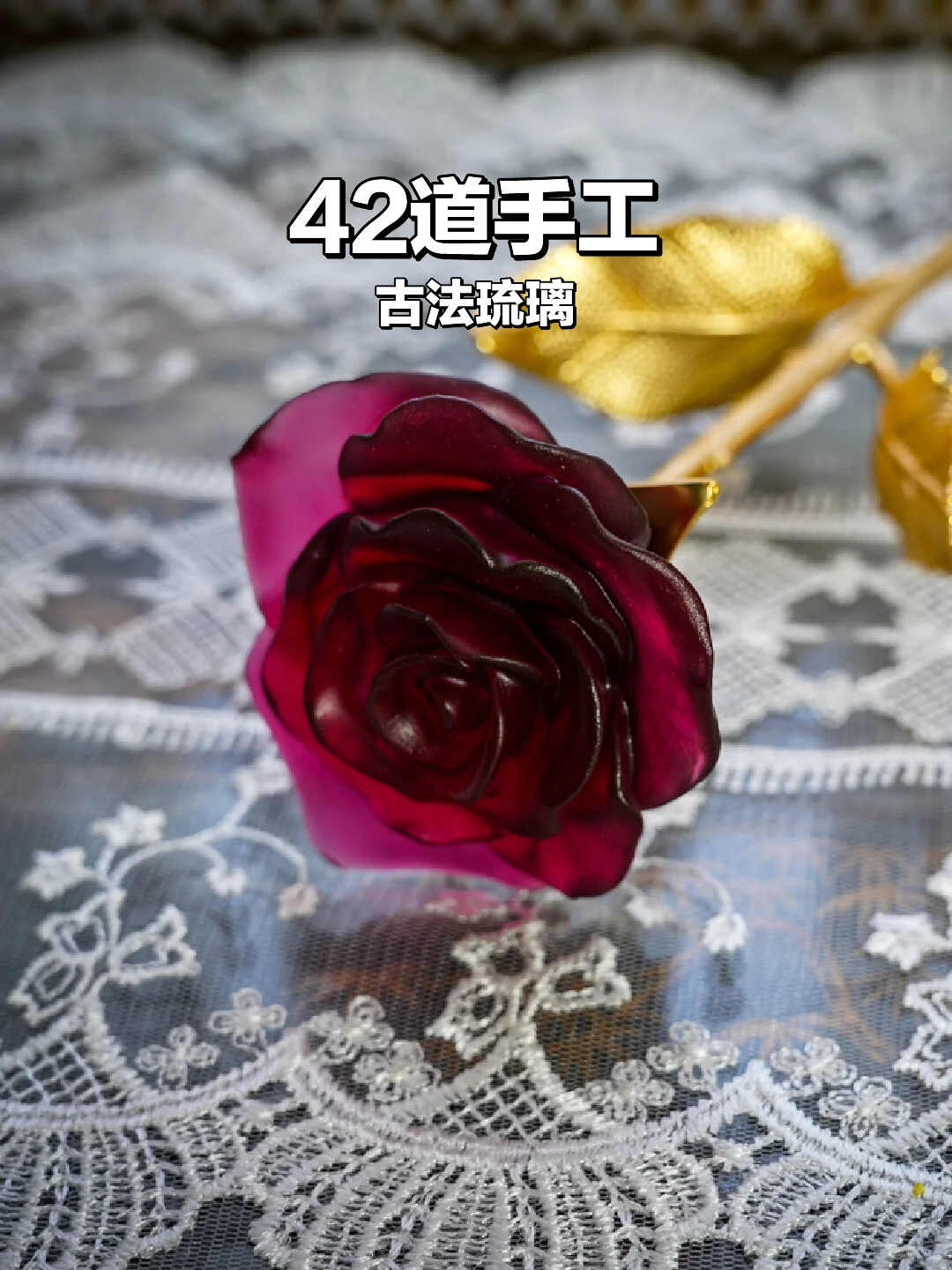 东方流光✨古法琉璃玫瑰把千度窑火藏进家