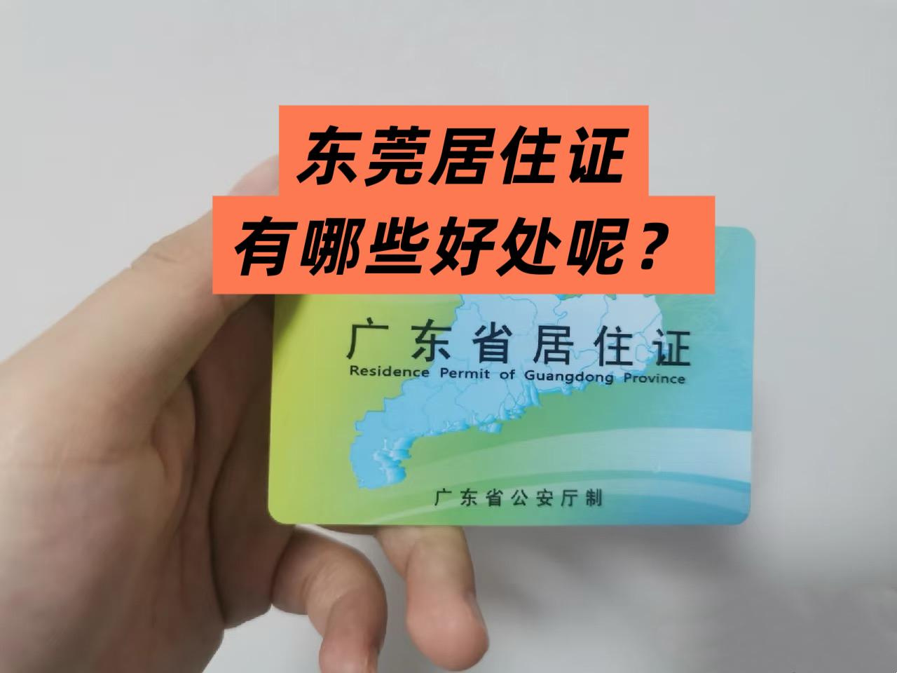 办理东莞居住证有哪些好处呢？居住证 居住证入户 积分入学 出入境