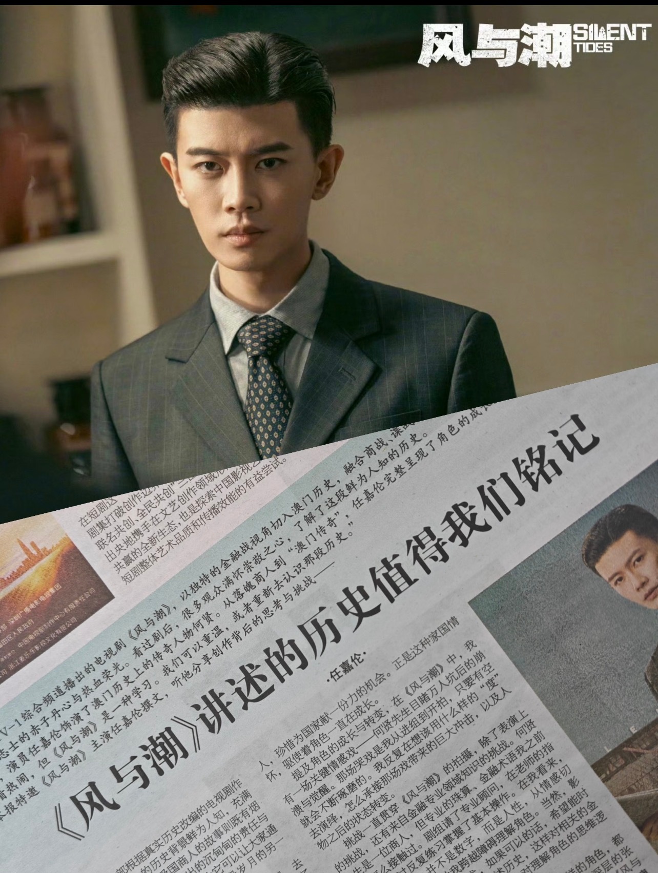 中国电视报谈及任嘉伦撰文写《风与潮》何贤的文章！感受到了演员走近角色深处的认真与