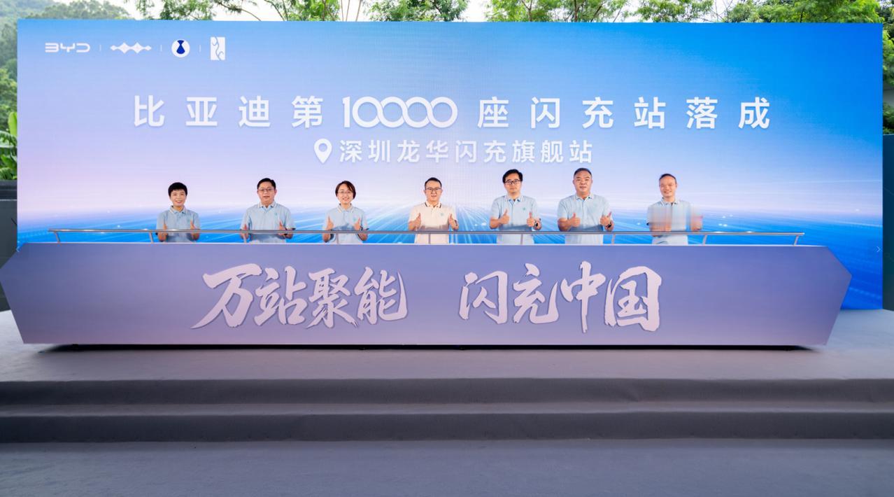 第10000座闪充战落成！见证比亚迪硬实力，持续完善闪充网络布局

 8月28日