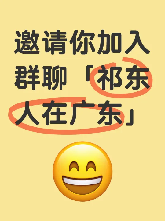 祁东人在广东，群友们都在等你一起加入