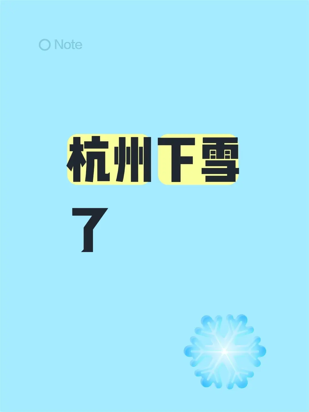 杭州下雪了