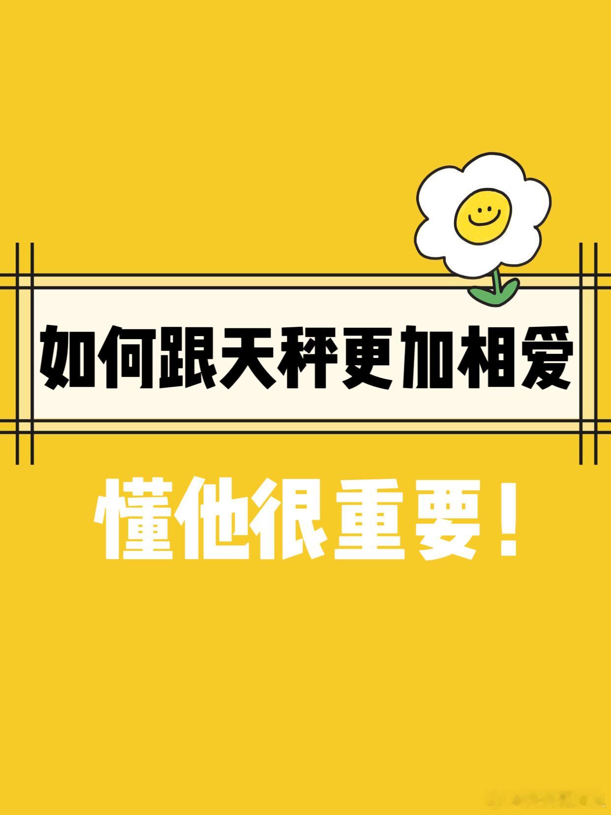【如何跟天秤座更加相爱】懂他很重要！#天秤座##许个愿吧# ​​​