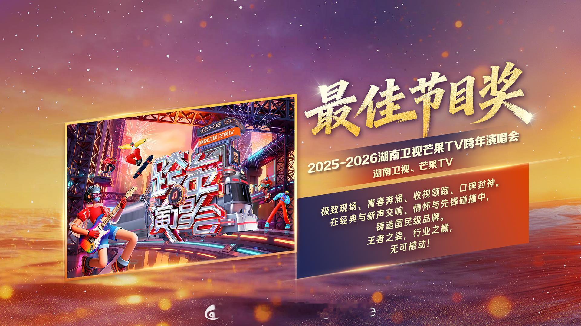 湖南广电2025年度表彰艺人综艺剧集相关获奖最佳节目奖：湖南新闻联播、左宗棠收复