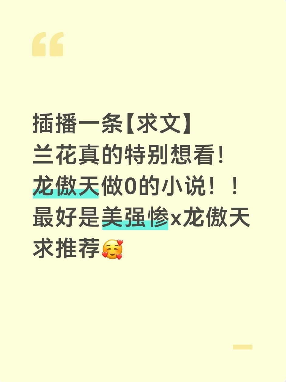 求文☺️🩵但是不要小白文笔，不要事件全由龙傲天推进，兰花深受其害矣。。 
