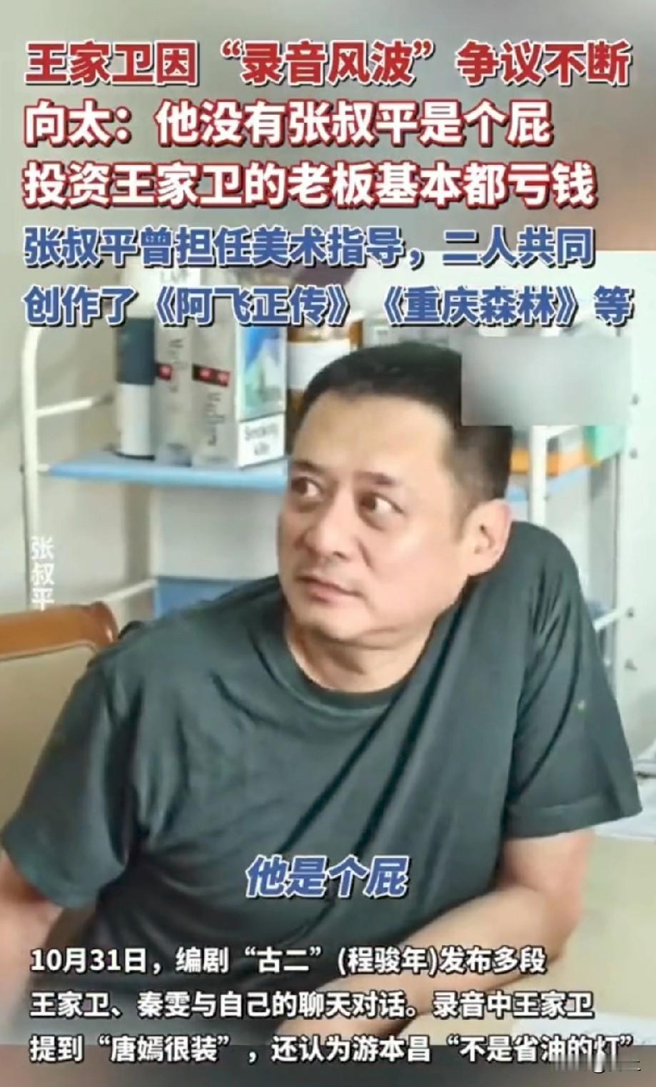 向太开炮，王家卫是“烧钱黑洞”，没张叔平他连屁都不是”。查了一下当年的《阿飞正传