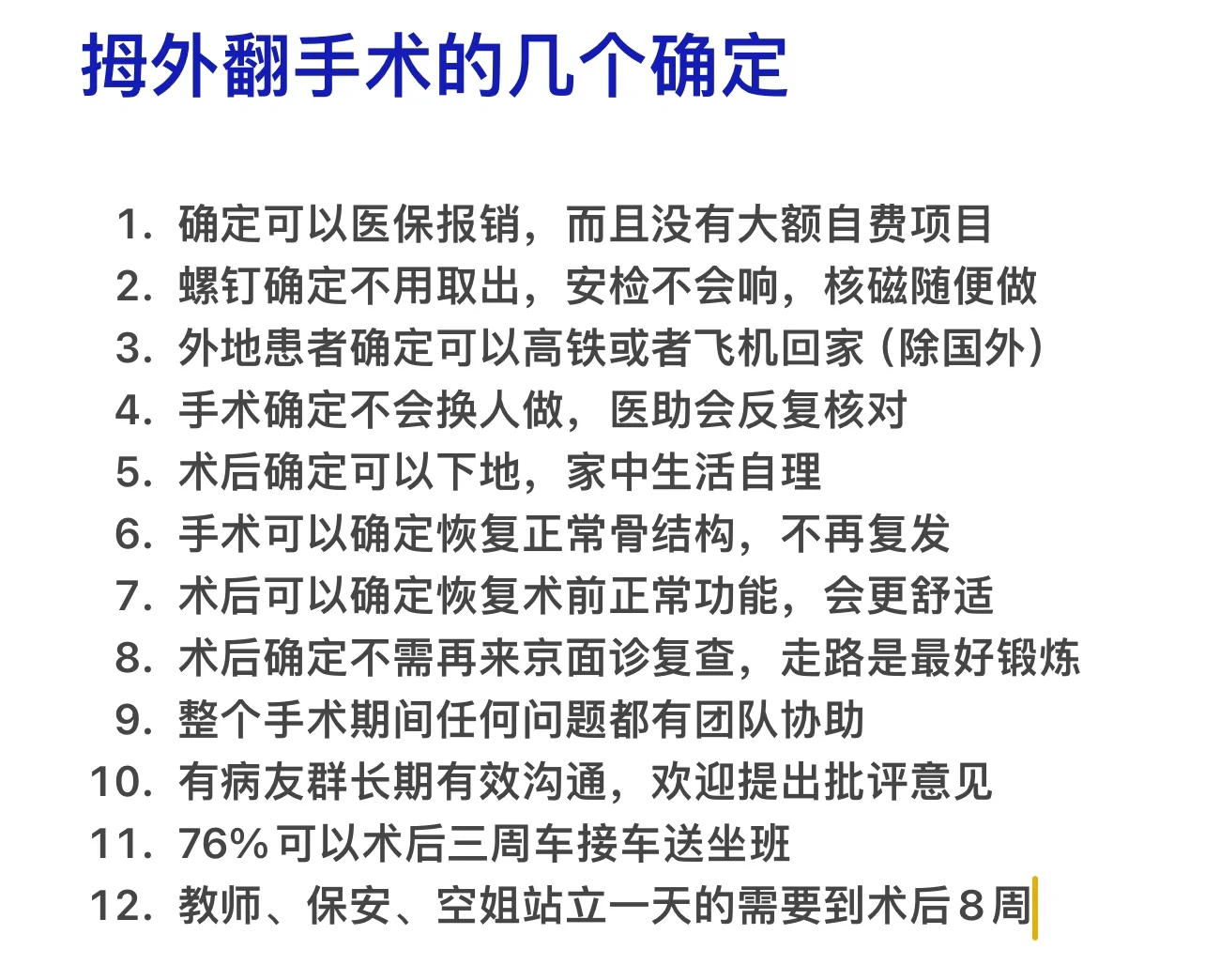 拇外翻手术的几个确定