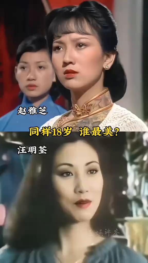 赵雅芝同样18岁谁最美？
汪明荃。
主娱评发。
