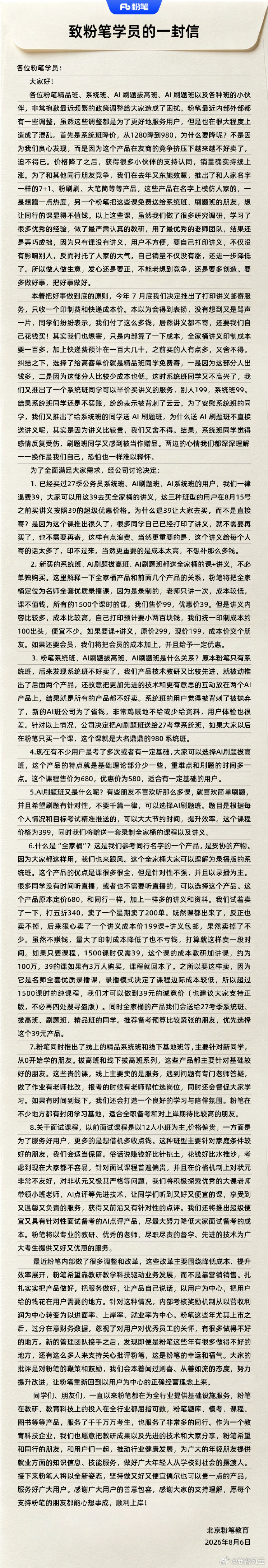 【粉笔发布公开信自曝家丑引热议】粉笔自曝式公关出圈8月6日晚8点，粉笔公考发布了