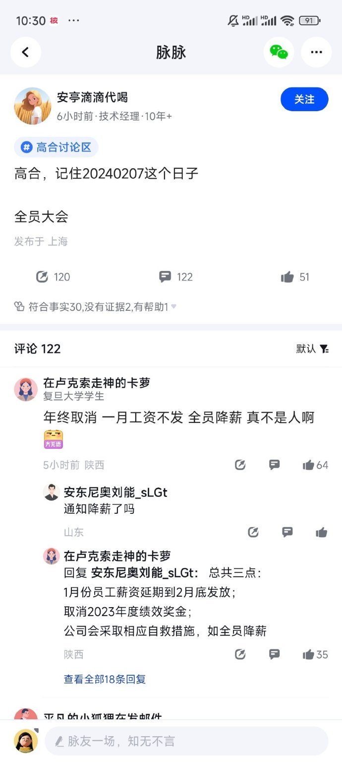 #高合汽车# 员工在脉脉发布信息看 高合开启降薪，1月工资延后到2月发放，年终奖