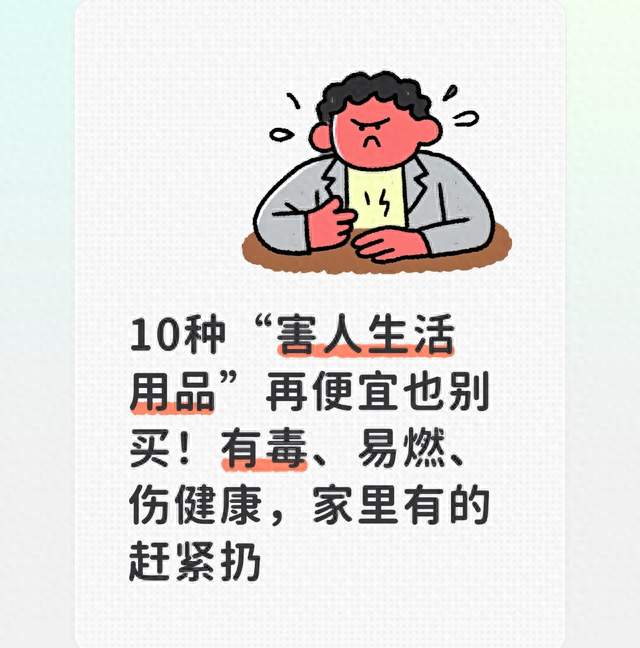 10种害人生活用品再便宜也别买有毒、易燃、伤健康家里有的赶紧扔