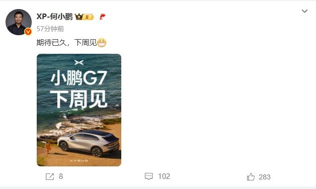 小鹏G7也要来了，官宣下周上市！
预售价23.58万起，46分钟就破了1万订单，