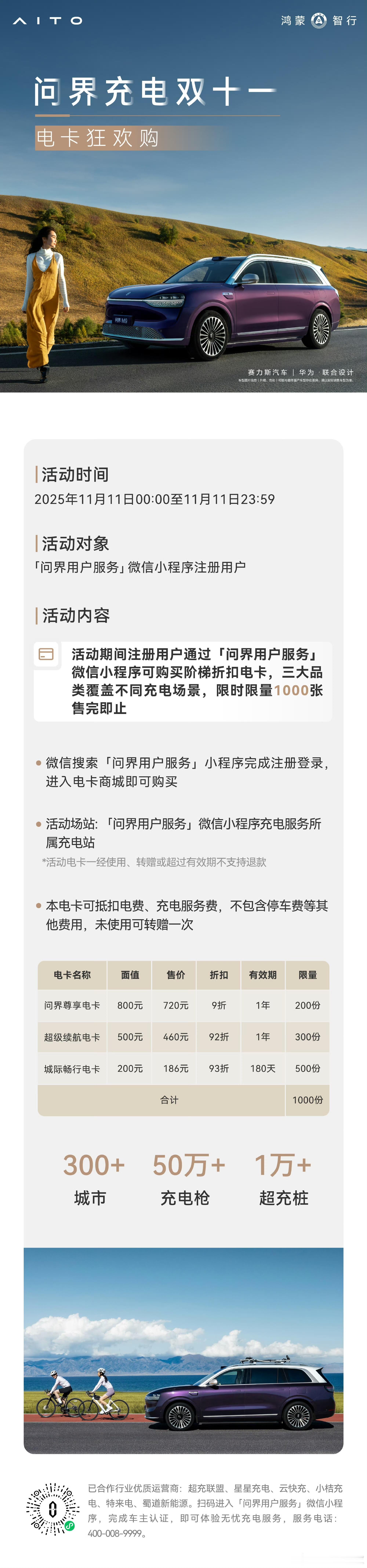 问界充电双十一，电卡狂欢购！三大品类覆盖不同用电场景，300+城市充电网络随时待