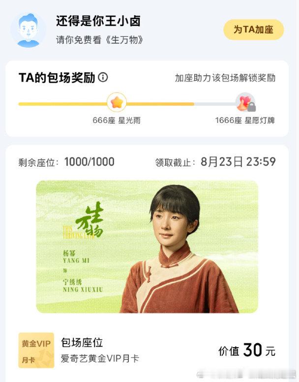 王小卤包场杨幂生万物  杨幂新代包场生万物 1000 座 王小卤联动《生万物》包