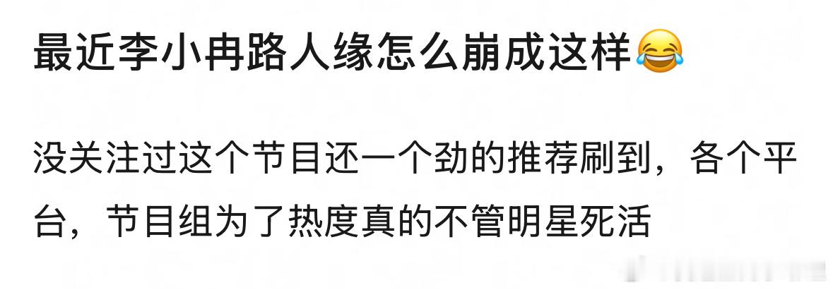 《一路繁花》播出后，李小冉的路人缘真的崩了吗？大家现在对他什么观感？ 