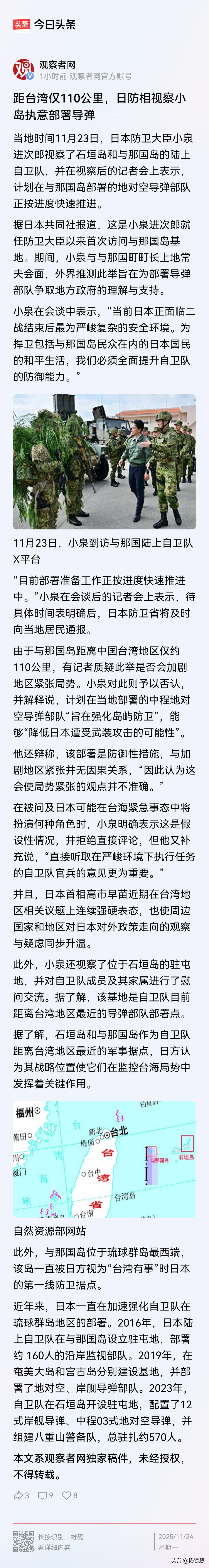 日本自卫队的文官头目防相小泉次郎视察石垣岛岛。他说加强岛屿防御，要部署中程导弹，