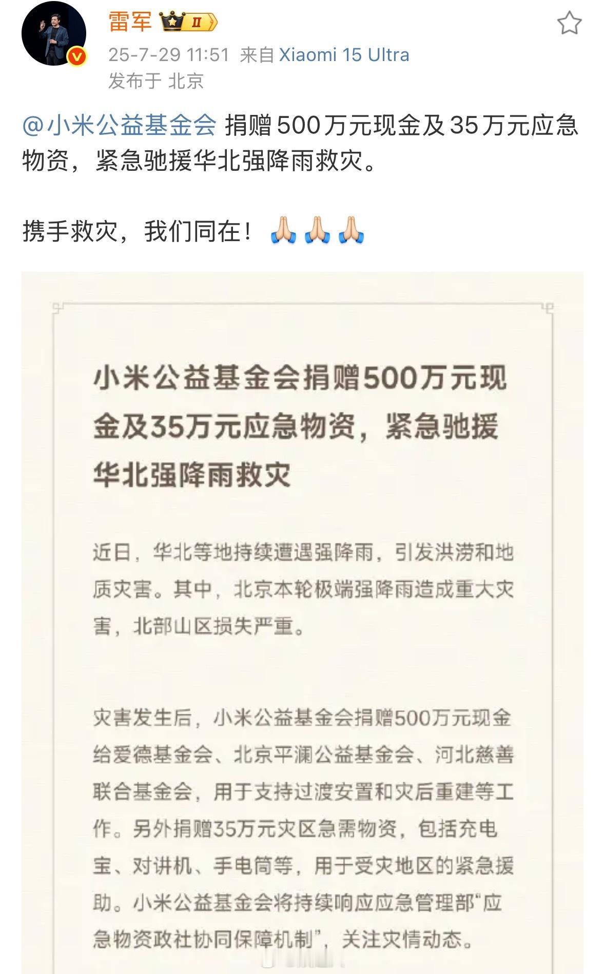 雷军捐赠驰援华北强降雨救灾 雷军捐赠驰援华北强降雨救灾“捐赠500万元现金及35