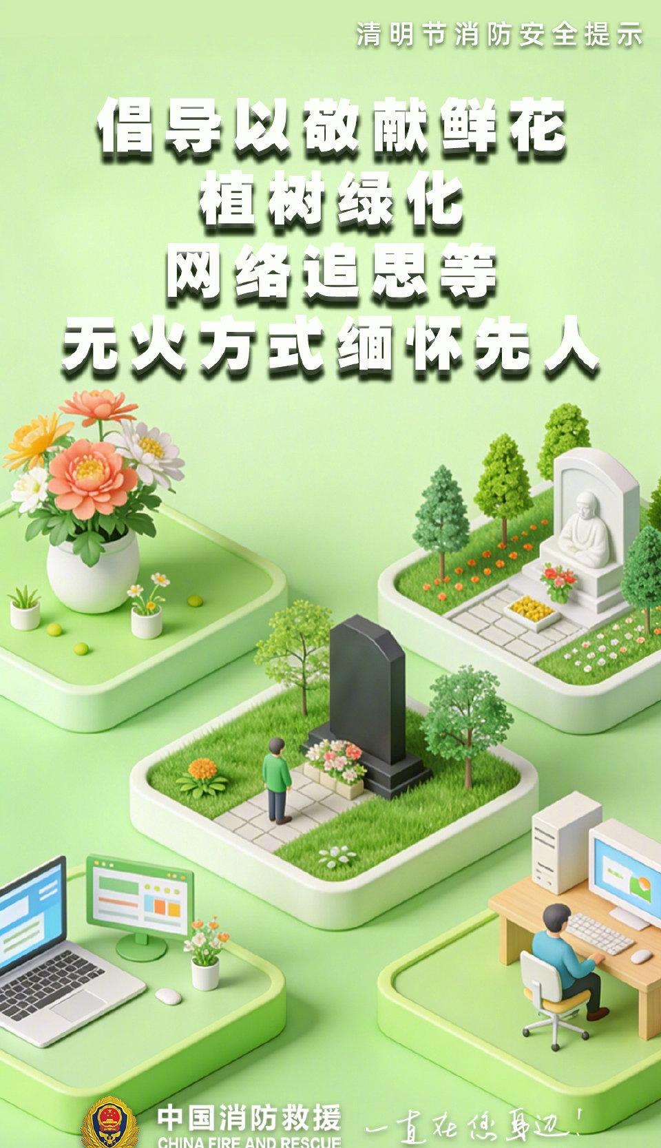 请大家告诉大家【清风寄思念，防火筑牢安全防线】清明祭祖，恰逢风干物燥。摒弃明火祭