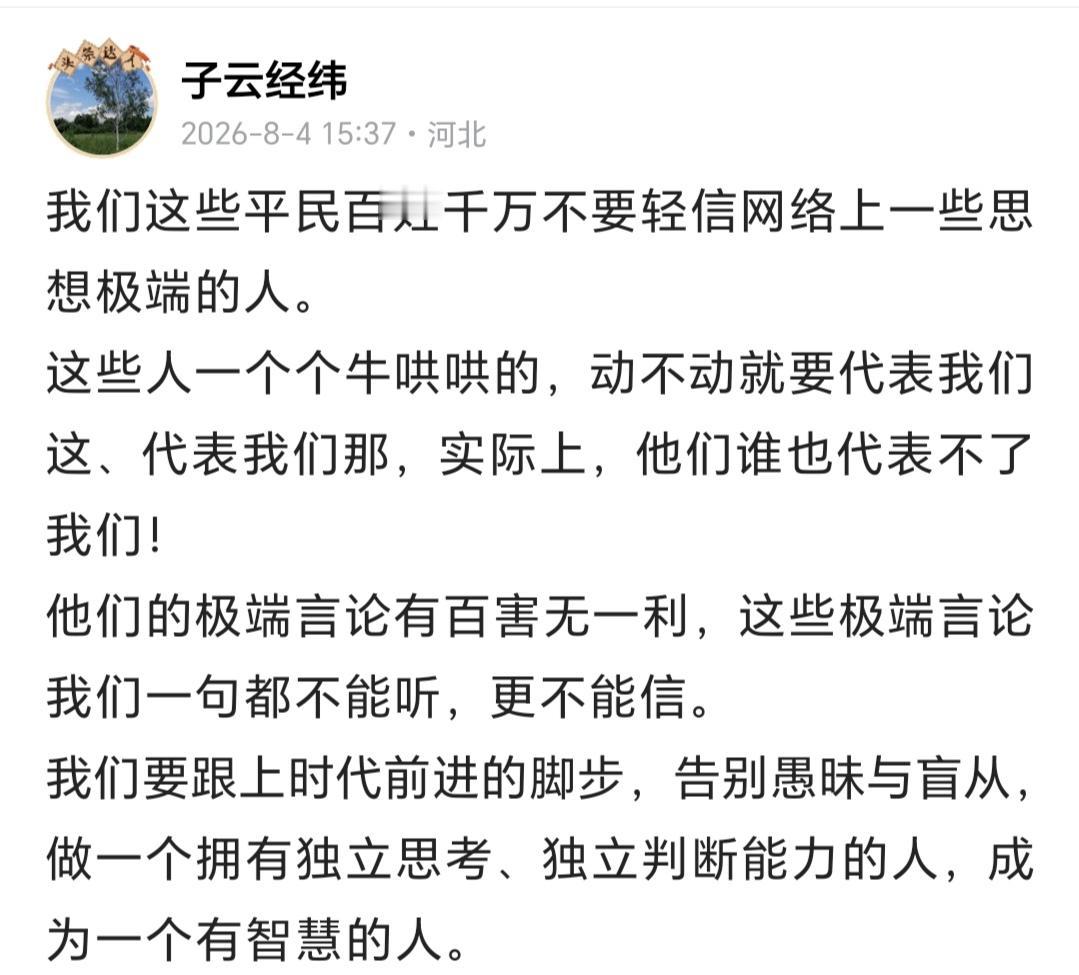 八月四日，我在一篇小文章里写道：
我们这些平民百姓千万不要轻信网络上一些思想极端