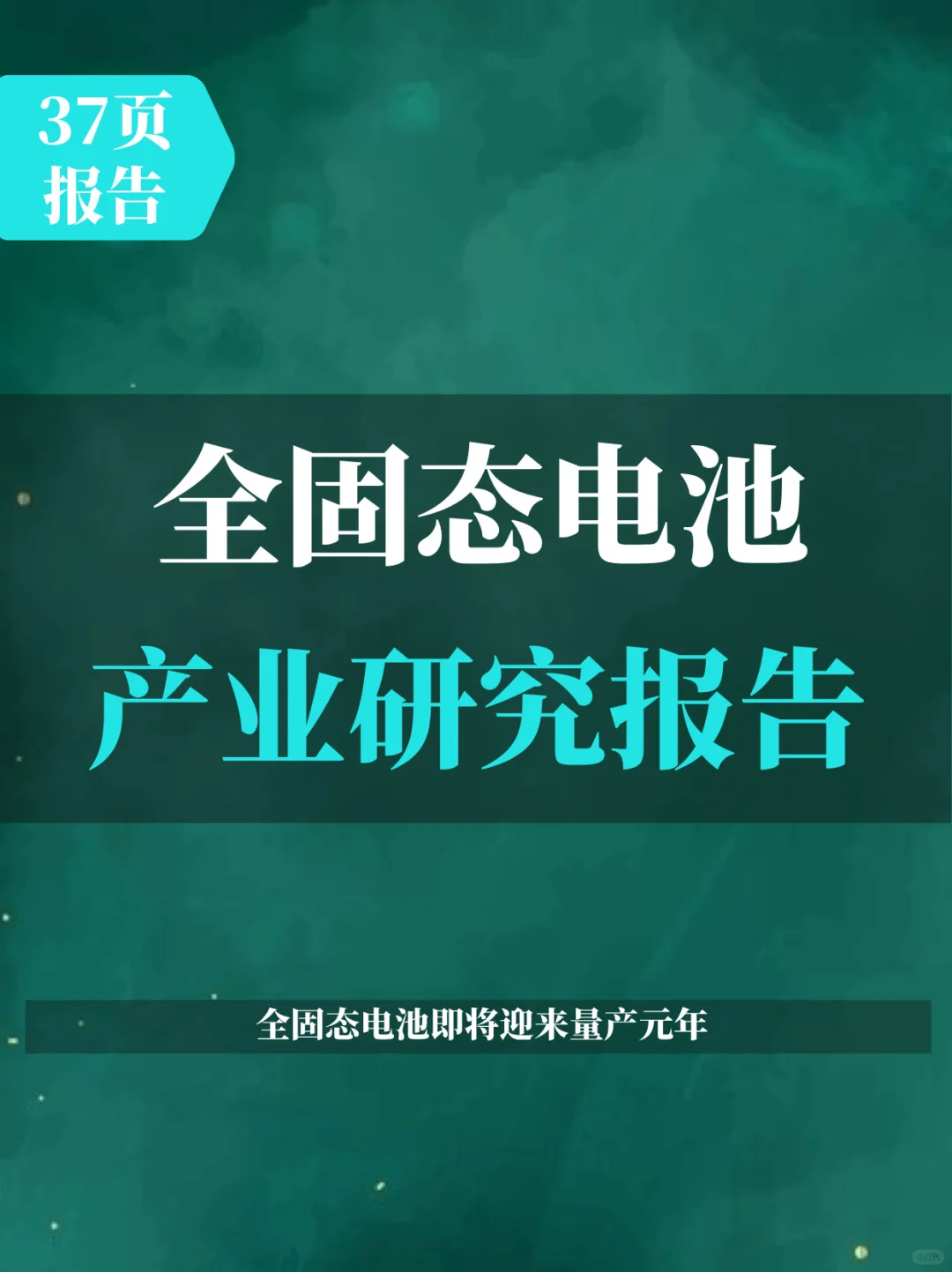 中国全固态电池产业研究报告