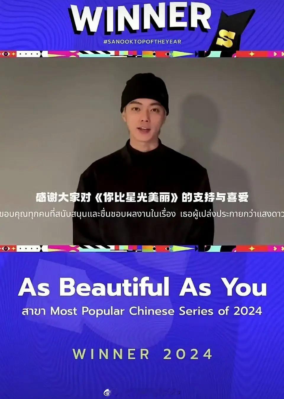 恭喜你比星光美丽获得WeTV2024最受欢迎的中国电视剧奖和泰国最收欢迎剧集奖！