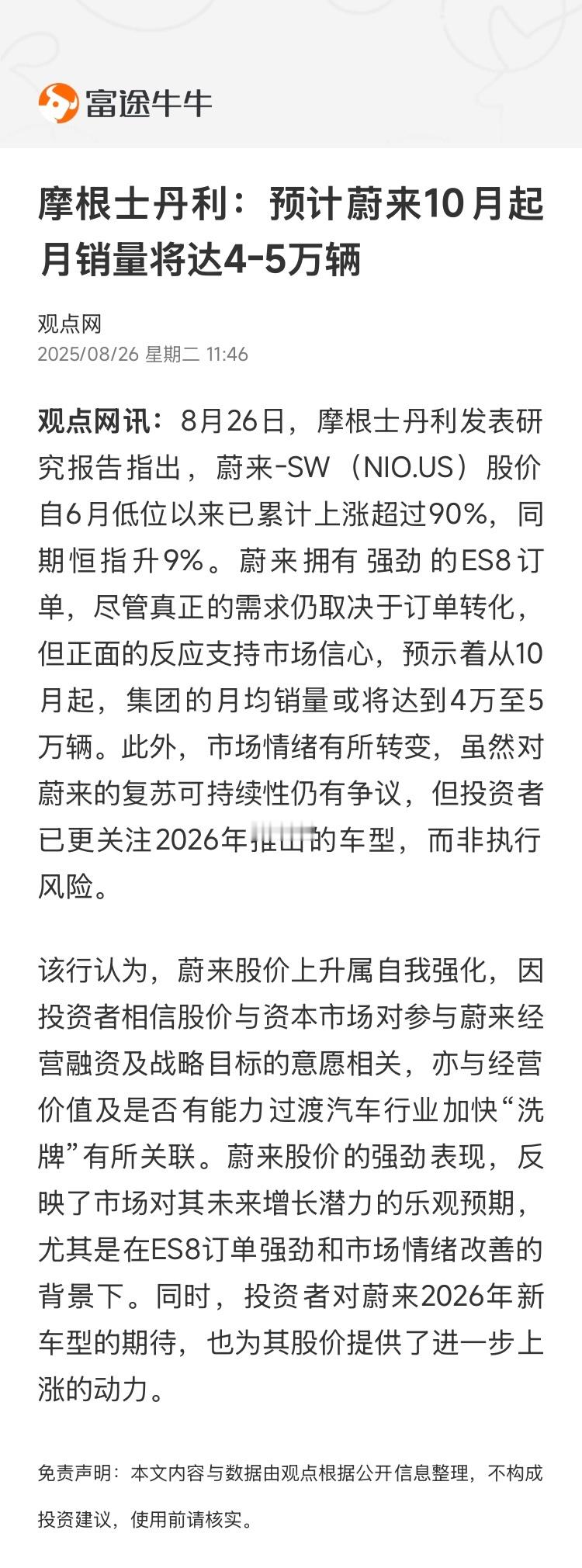 大摩预计10月起蔚来集团月均销量将达到4万至5万台；8月26日，摩根士丹利发表研