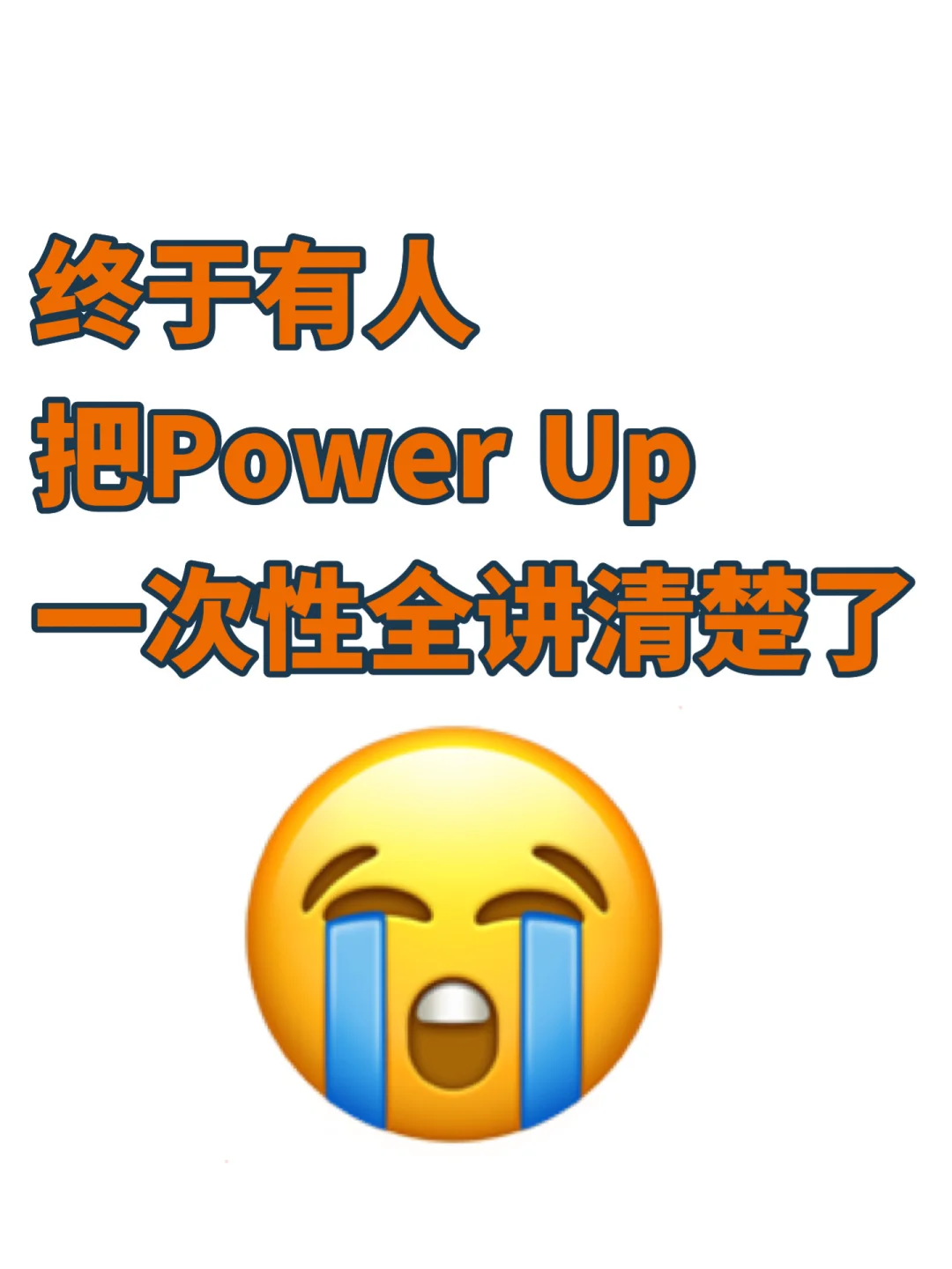 😃这套教材详解终于把power up讲透了！