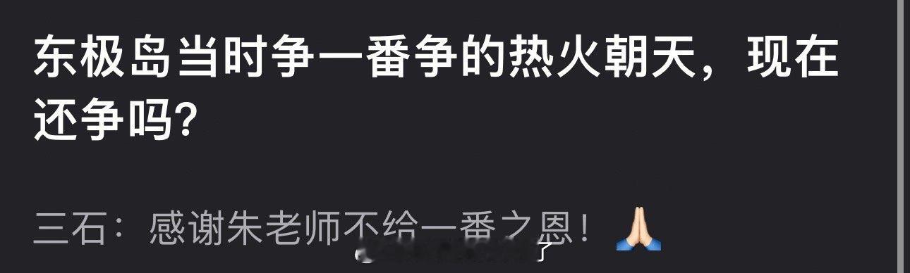 东极岛当时争一番争的热火朝天，现在还争吗？ [doge] ​​​