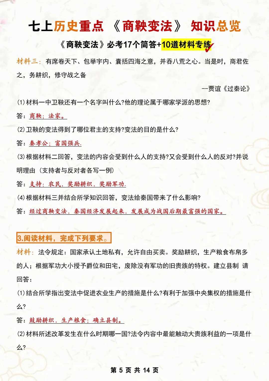 七上历史｜商鞅变法｜27道重点知识背诵总览