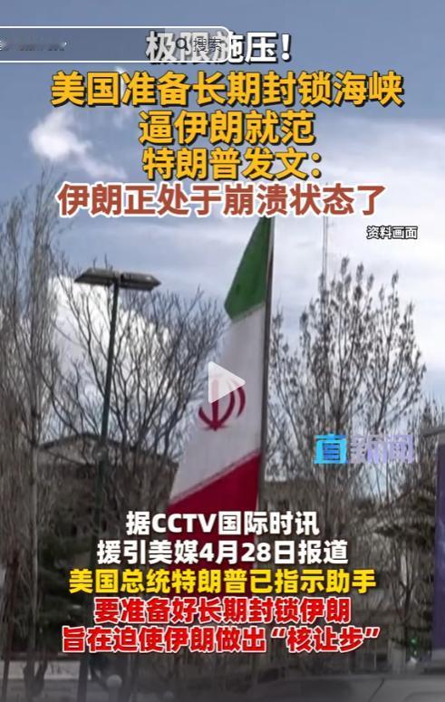 突发重磅！特朗普动真格了！据央视新闻援引美国《华尔街日报》4月28日独家报道，美