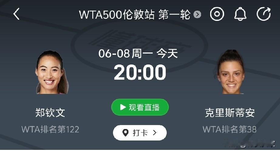 WTA500伦敦站今晚20:00打响，郑钦文首轮对阵克里斯蒂安。尽管近期排名波动